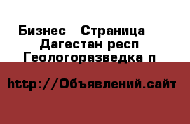  Бизнес - Страница 7 . Дагестан респ.,Геологоразведка п.